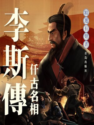cover image of 李斯傳：千古名相